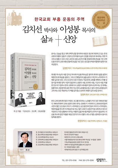 김치선 박사 ·  이성봉 목사 삶과 신앙 재조명