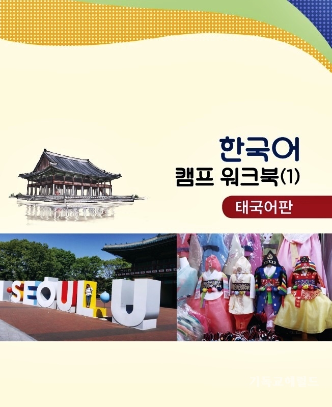 곽은경 전문인 선교사, 한국어 선교 교재 발간