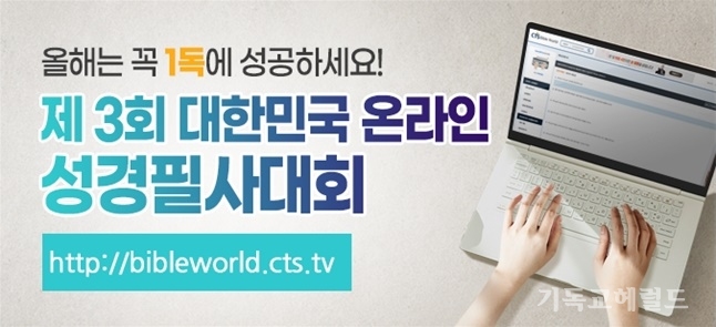 CTS, ‘제3회 대한민국 온라인 성경필사대회’ 개최 