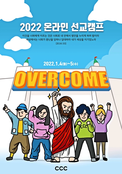 CCC, ‘2022 선교캠프’ 1월 4~5일 온라인 개최
