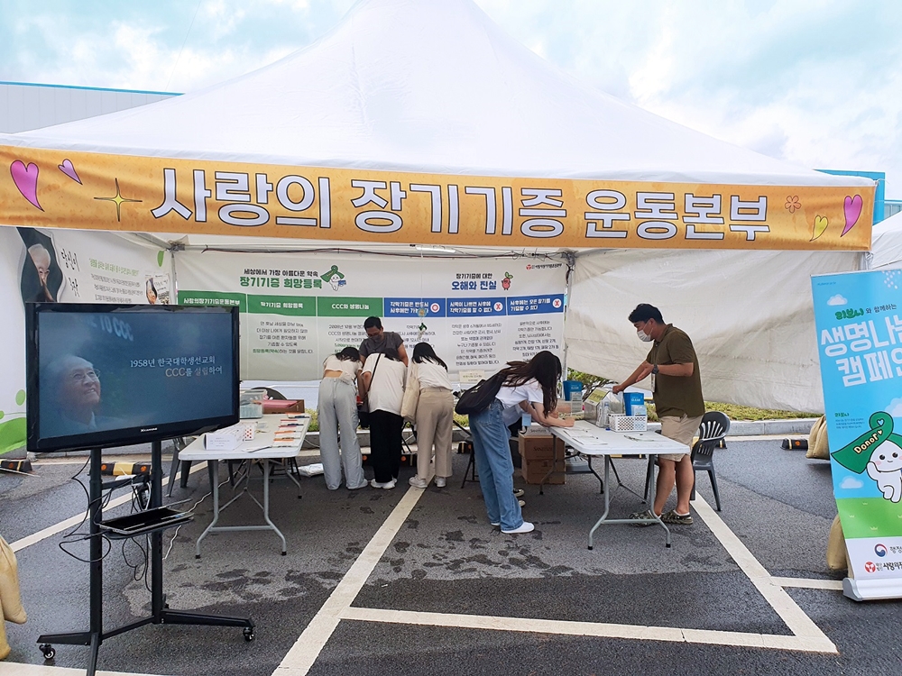 2022 한국대학생선교회, 여름 수련회 장기기증 캠페인