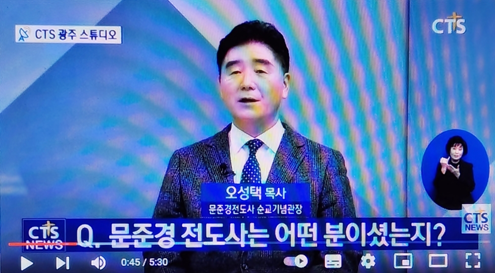 문준경 기념관 오성택 목사 “광주 CTS 대담”