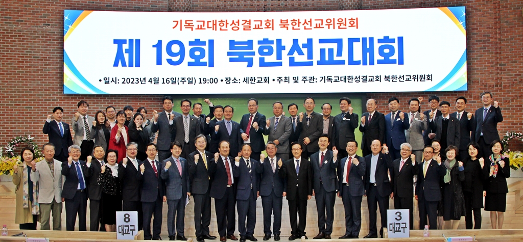 기성 북선위, 제19회 북한선교대회 개최