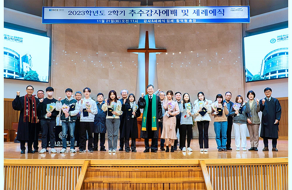 서울신대, 2023 추수감사예배·세례예식